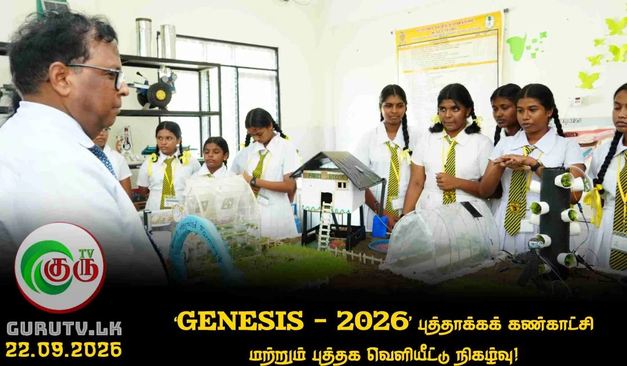 ‘GENESIS – 2026’ புத்தாக்கக் கண்காட்சி மற்றும் புத்தக வெளியீட்டு நிகழ்வு!