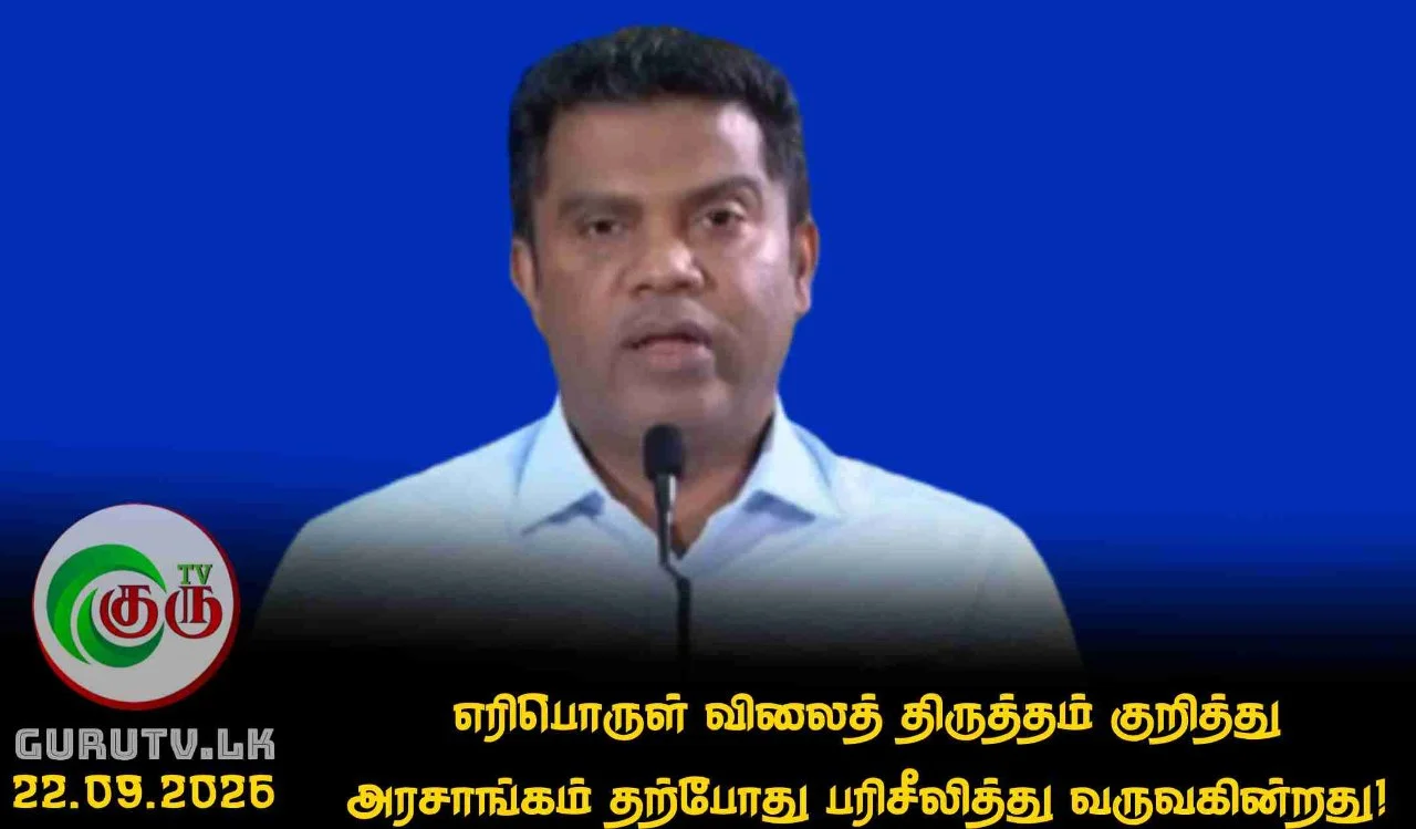 எரிபொருள் விலைத் திருத்தம் குறித்து அரசாங்கம் தற்போது பரிசீலித்து வருவகின்றது!