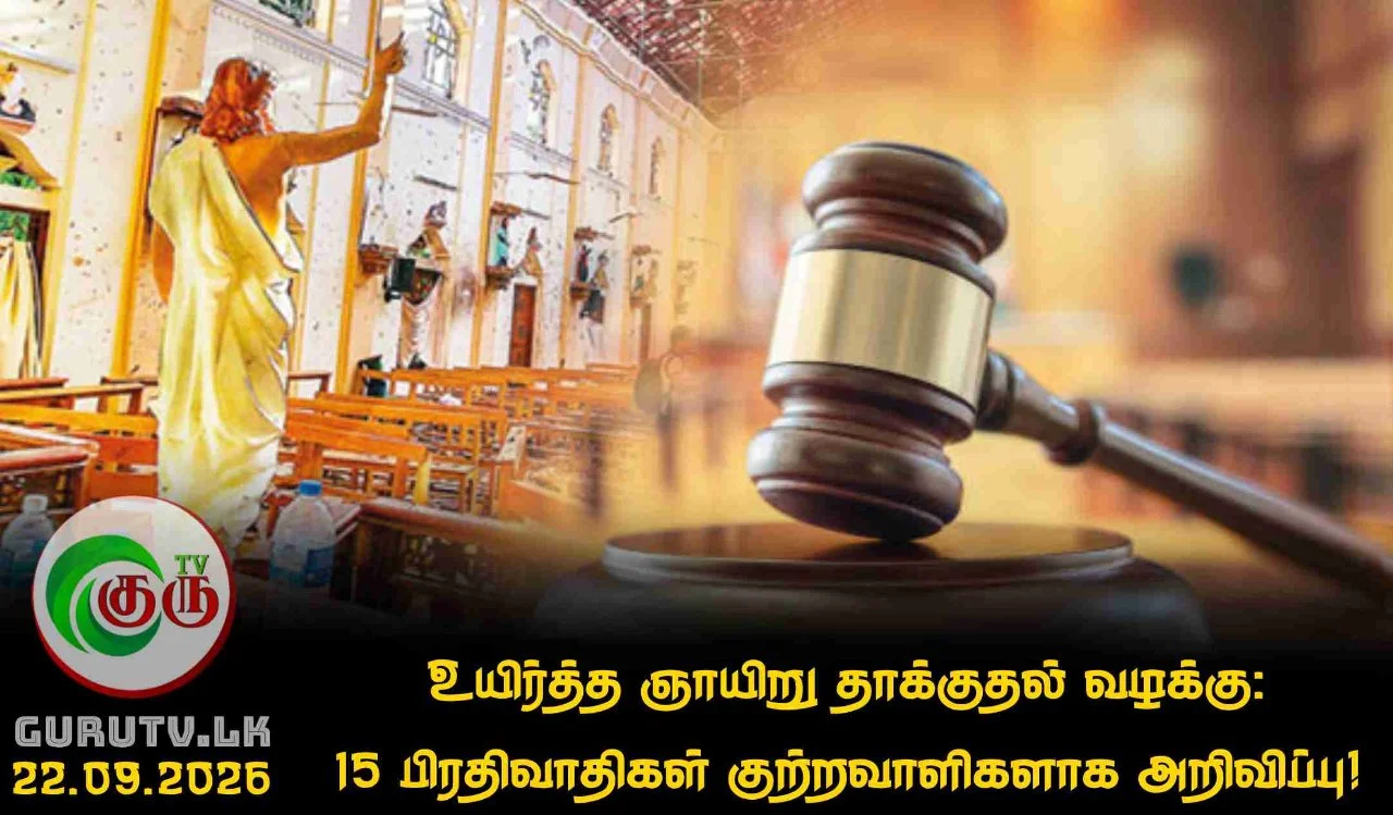 உயிர்த்த ஞாயிறு தாக்குதல் வழக்கு: 15 பிரதிவாதிகள் குற்றவாளிகளாக அறிவிப்பு!