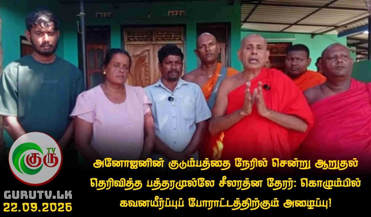 அனோஜனின் குடும்பத்தை நேரில் சென்று ஆறுதல் தெரிவித்த பத்தரமுல்லே சீலரத்ன தேரர்: கொழும்பில் கவனயீர்ப்புப் போராட்டத்திற்கும் அழைப்பு!