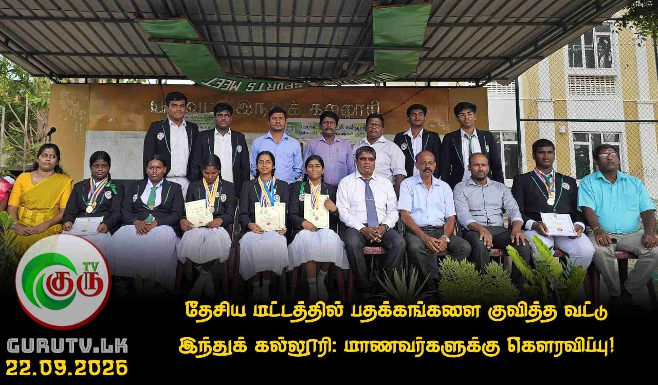 தேசிய மட்டத்தில் பதக்கங்களை குவித்த வட்டு இந்துக் கல்லூரி: மாணவர்களுக்கு கௌரவிப்பு!