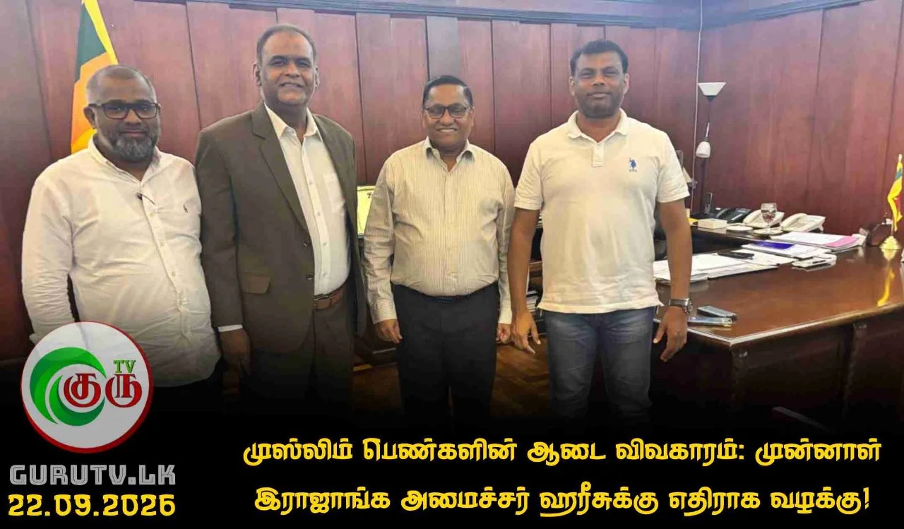 முஸ்லிம் பெண்களின் ஆடை விவகாரம்: முன்னாள் இராஜாங்க அமைச்சர் ஹரீசுக்கு எதிராக வழக்கு!