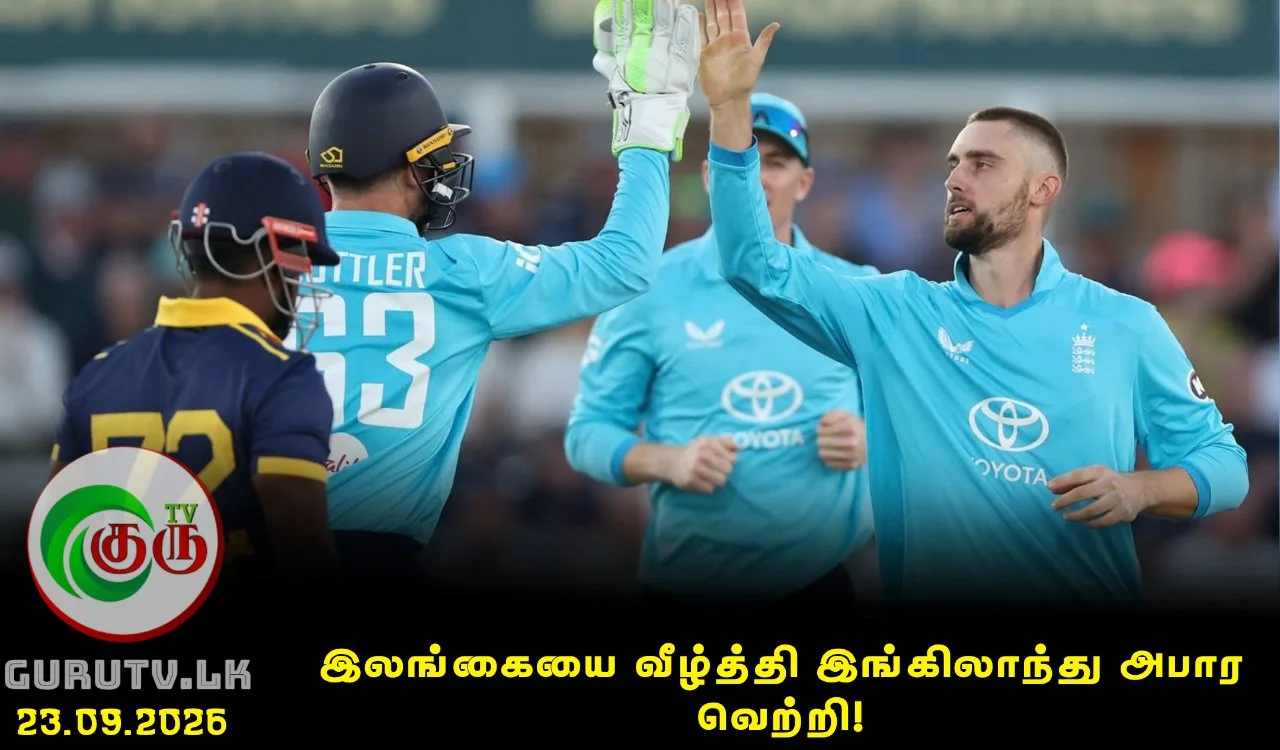 இலங்கையை வீழ்த்தி இங்கிலாந்து அபார வெற்றி!