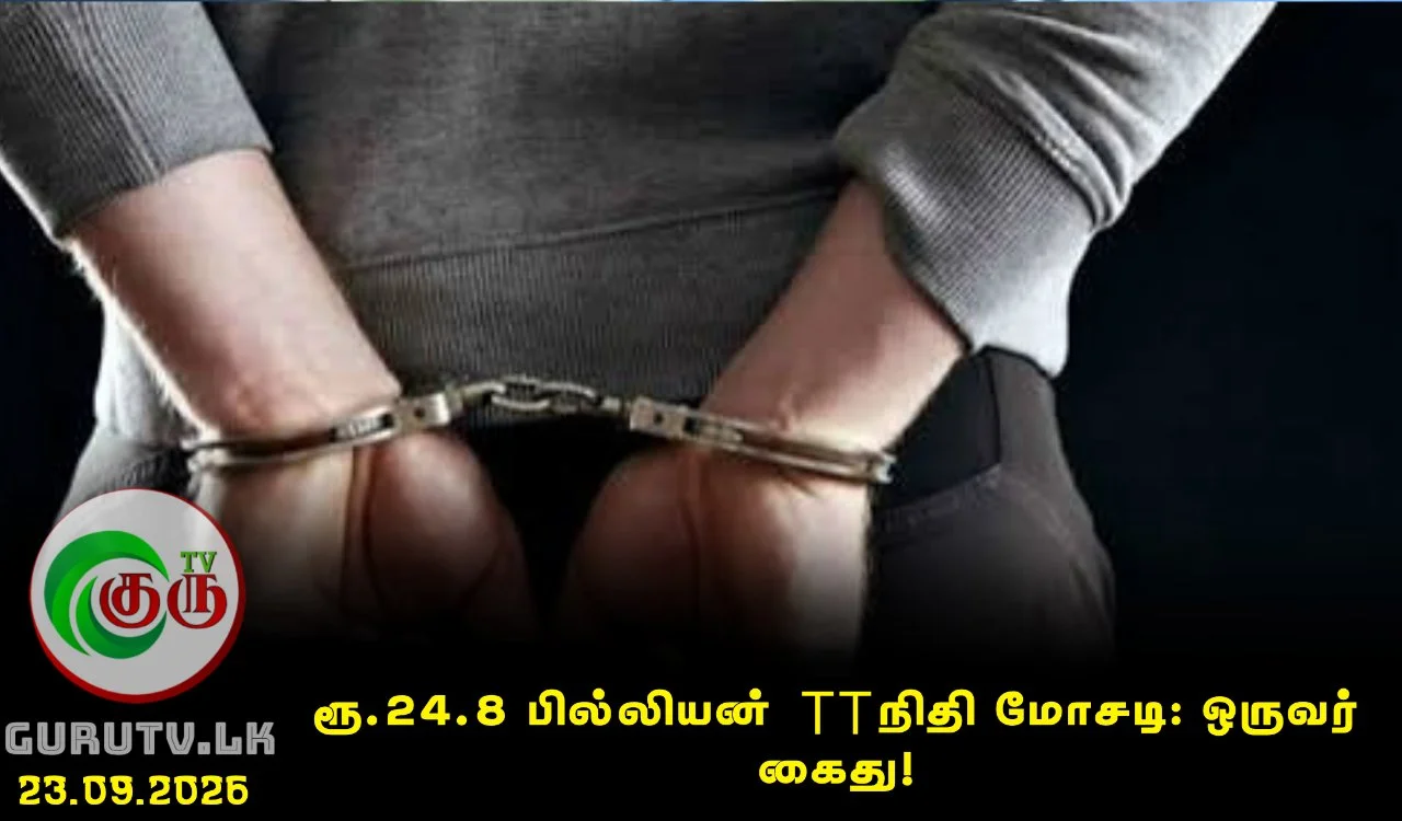ரூ.24.8 பில்லியன் TT நிதி மோசடி: ஒருவர் கைது!