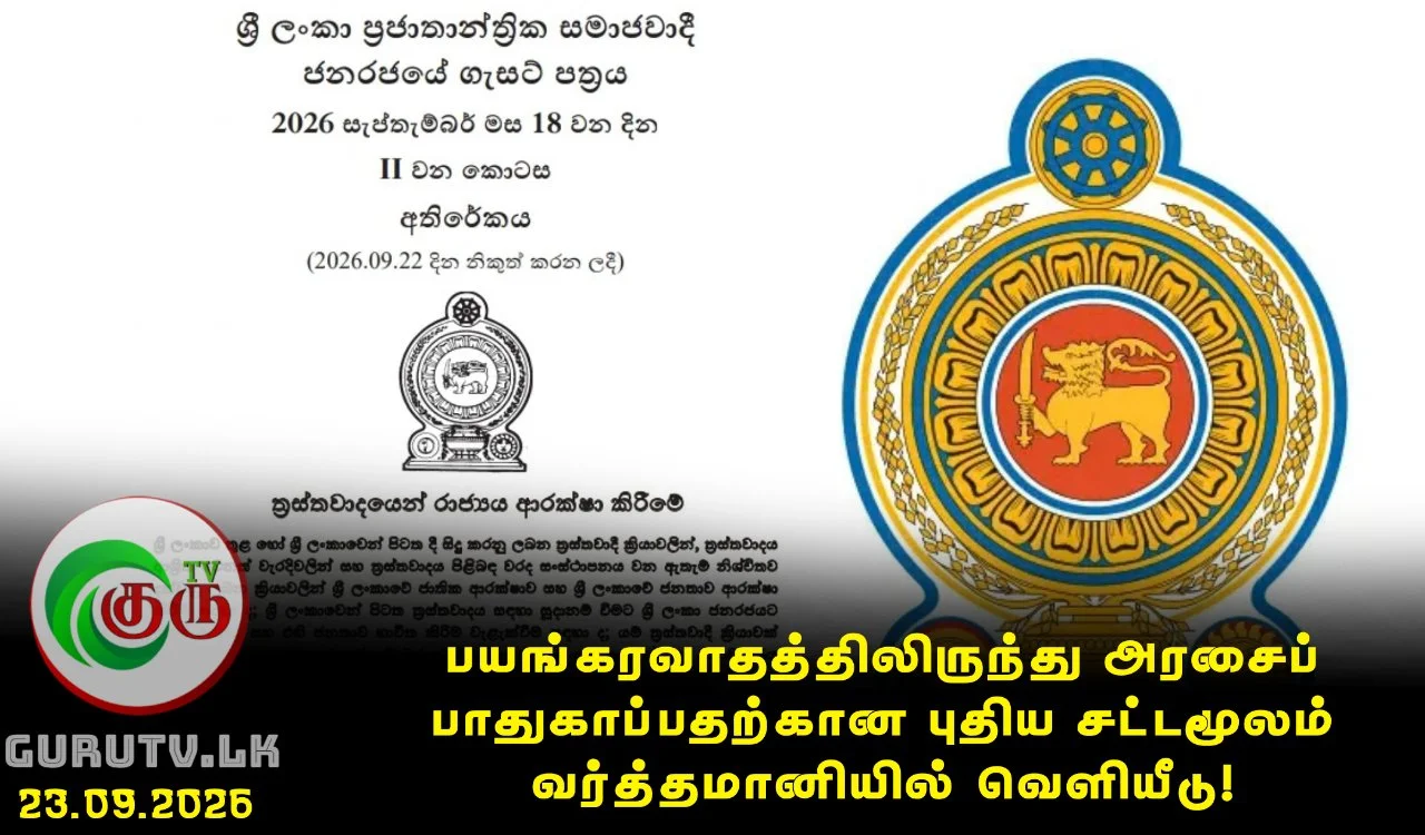 பயங்கரவாதத்திலிருந்து அரசைப் பாதுகாப்பதற்கான புதிய சட்டமூலம் வர்த்தமானியில் வெளியீடு!