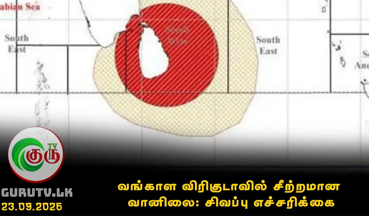 வங்காள விரிகுடாவில் சீற்றமான வானிலை: சிவப்பு எச்சரிக்கை