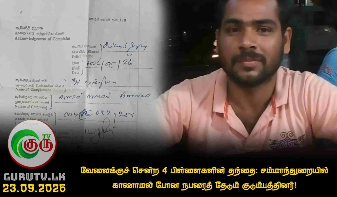 வேலைக்குச் சென்ற 4 பிள்ளைகளின் தந்தை: சம்மாந்துறையில் காணாமல் போன நபரைத் தேடும் குடும்பத்தினர்!