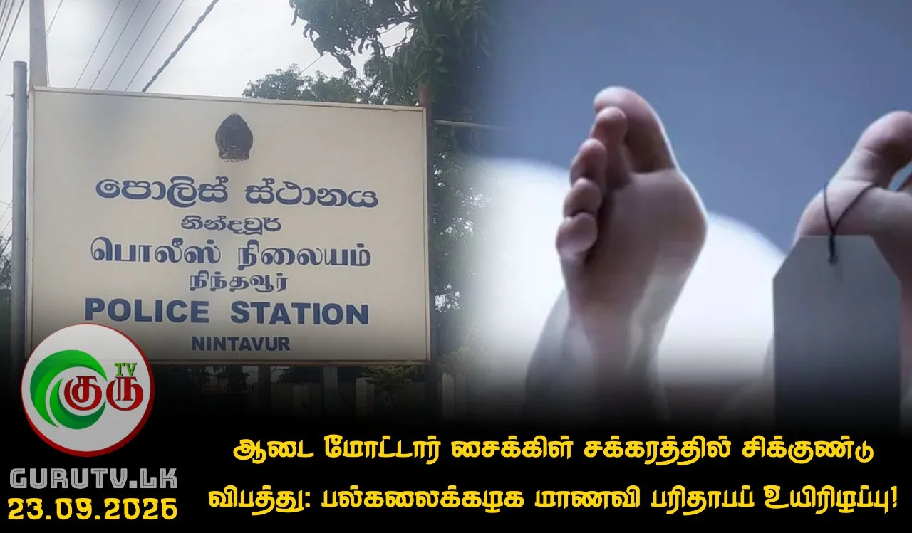 ஆடை மோட்டார் சைக்கிள் சக்கரத்தில் சிக்குண்டு விபத்து: பல்கலைக்கழக மாணவி பரிதாபப் உயிரிழப்பு!
