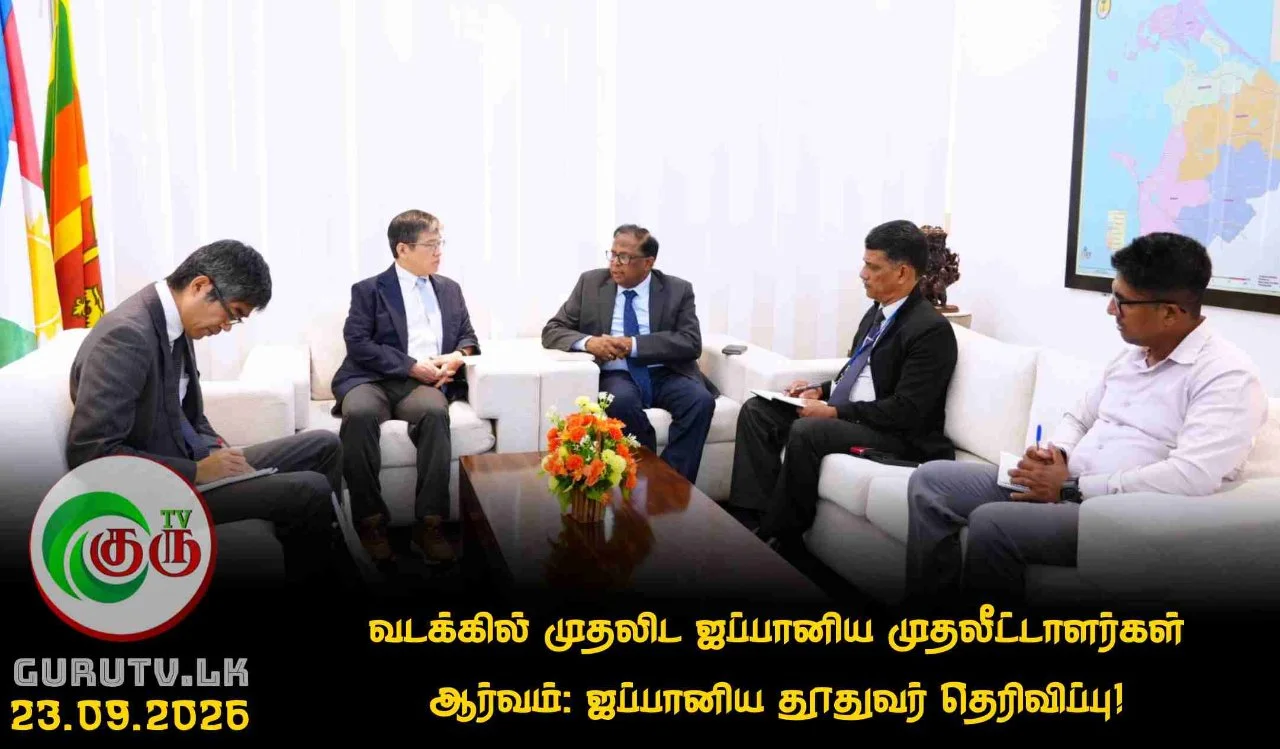 வடக்கில் முதலிட ஜப்பானிய முதலீட்டாளர்கள் ஆர்வம்: ஜப்பானிய தூதுவர் தெரிவிப்பு!