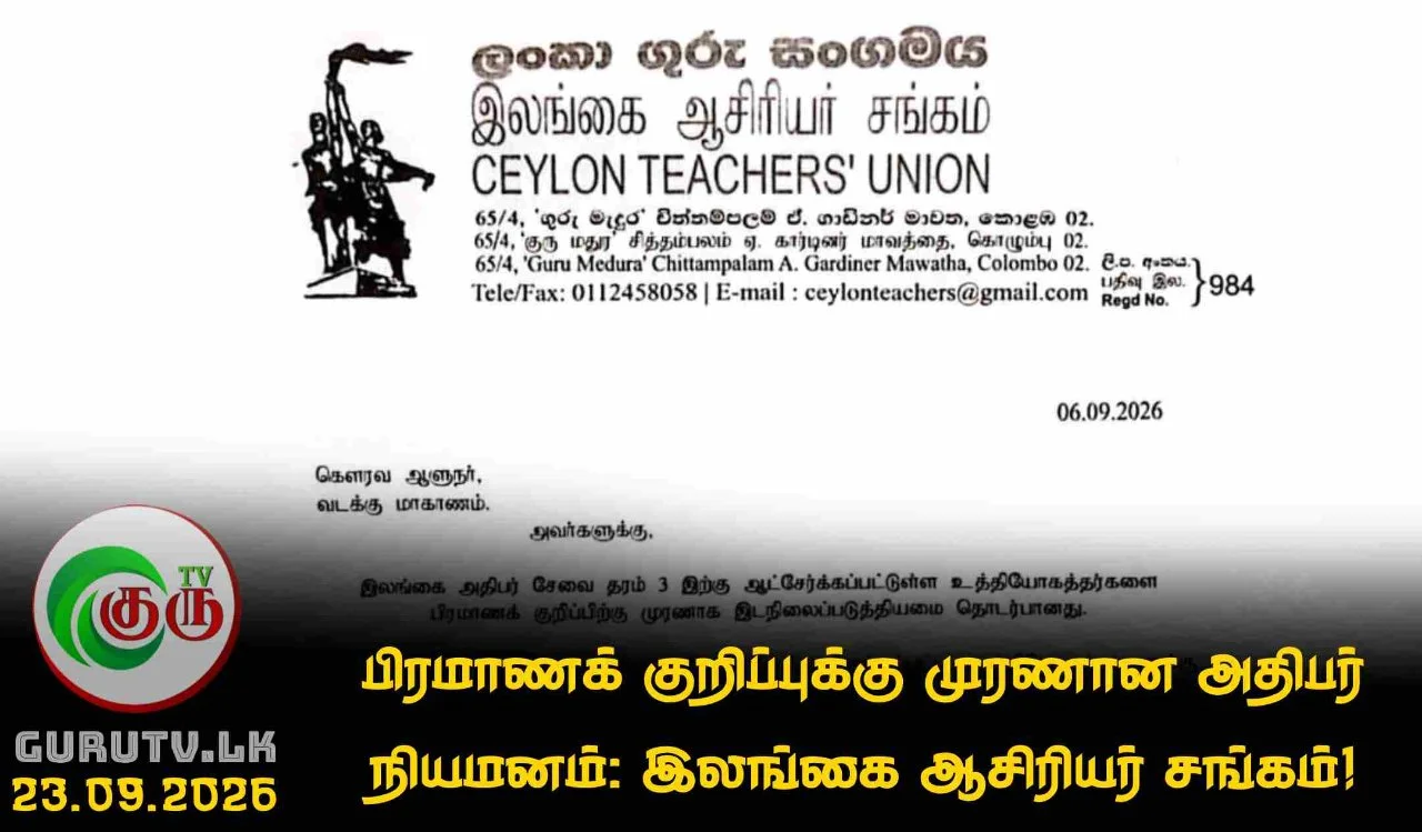 பிரமாணக் குறிப்புக்கு முரணான அதிபர் நியமனம்: இலங்கை ஆசிரியர் சங்கம்!