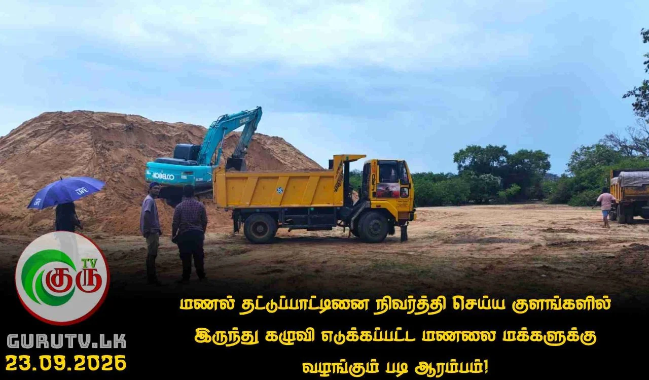 மணல் தட்டுப்பாட்டினை நிவர்த்தி செய்ய குளங்களில் இருந்து கழுவி எடுக்கப்பட்ட மணலை மக்களுக்கு வழங்கும் படி ஆரம்பம்!
