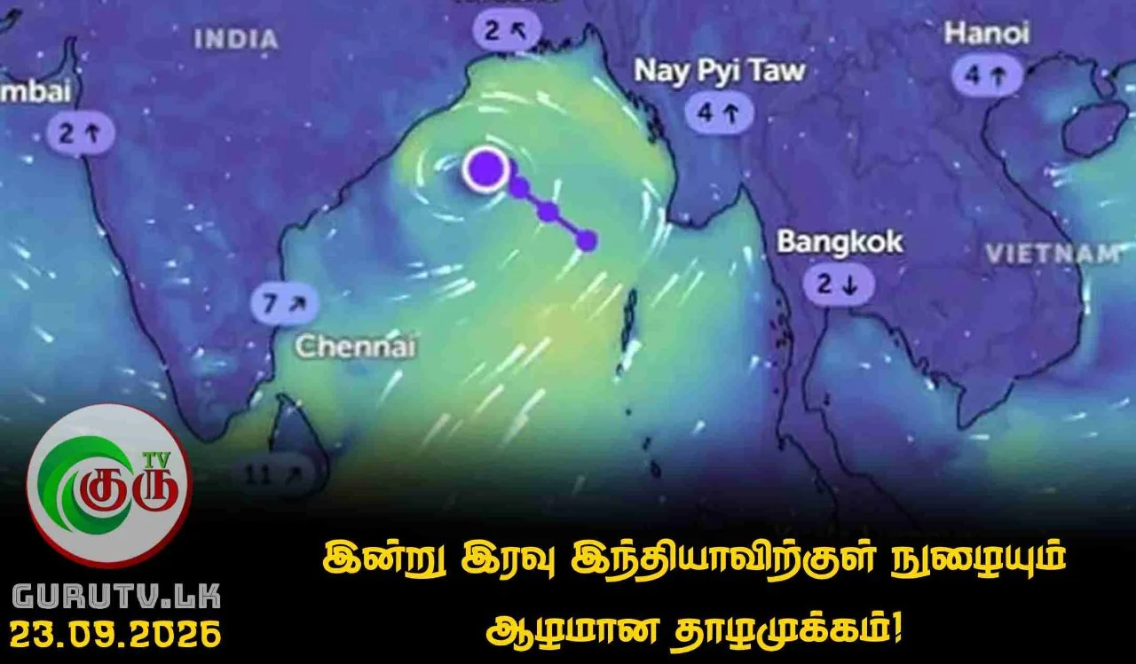 இன்று இரவு இந்தியாவிற்குள் நுழையும் ஆழமான தாழமுக்கம்!