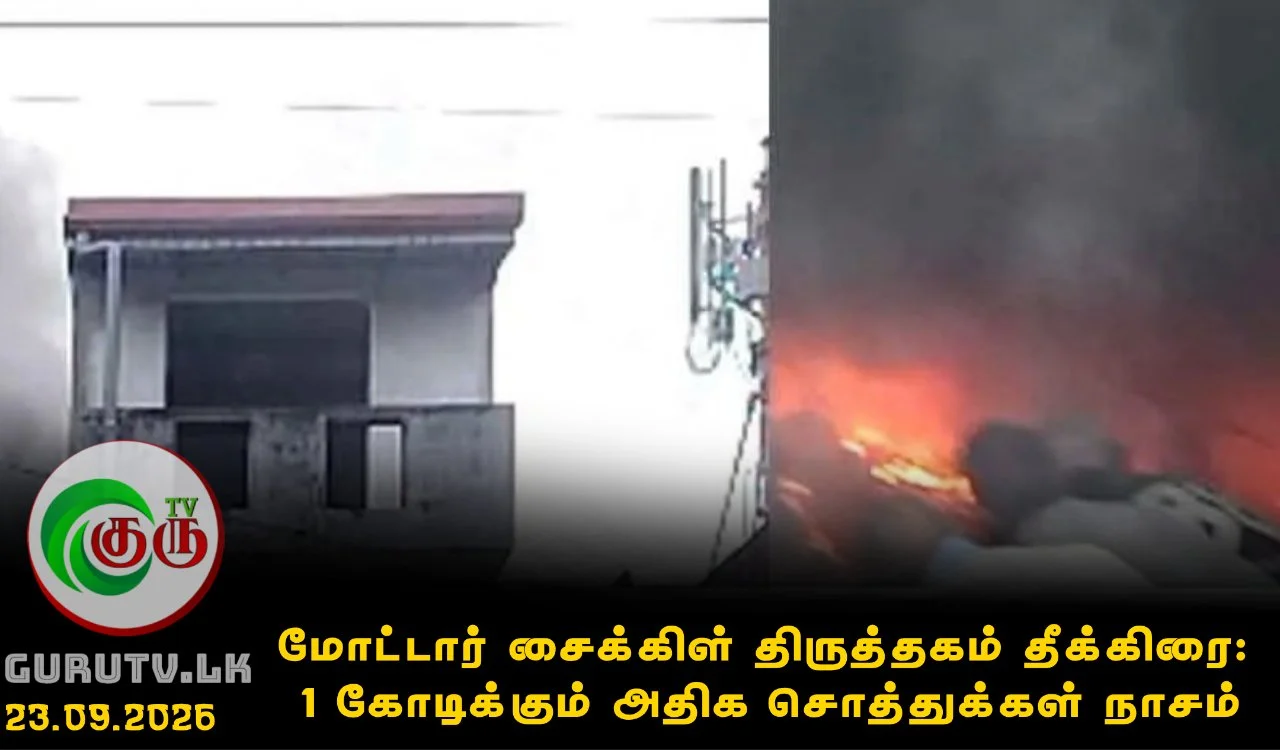 மோட்டார் சைக்கிள் திருத்தகம் தீக்கிரை: 1 கோடிக்கும் அதிக சொத்துக்கள் நாசம்