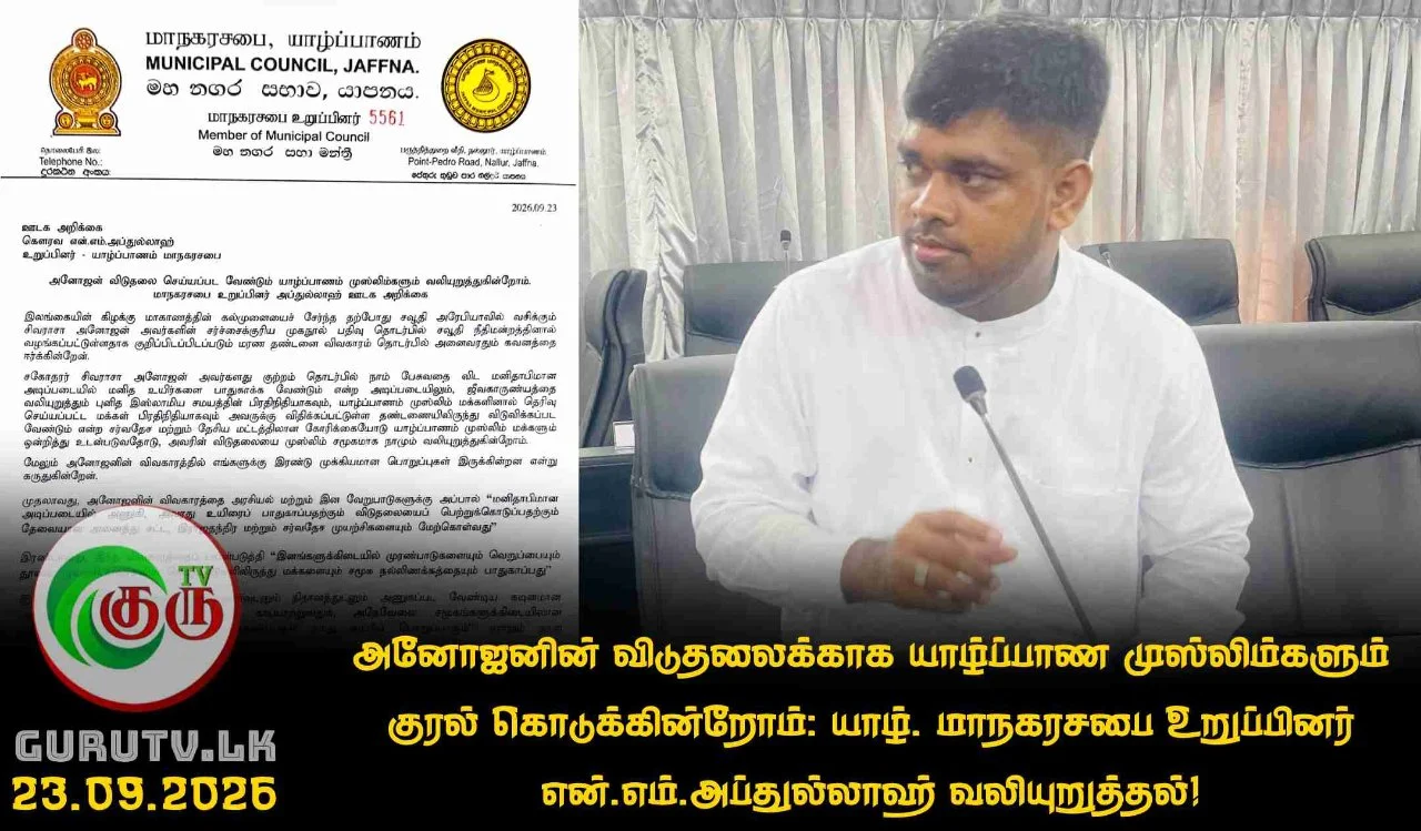அனோஜனின் விடுதலைக்காக யாழ்ப்பாண முஸ்லிம்களும் குரல் கொடுக்கின்றோம்: யாழ். மாநகரசபை உறுப்பினர் என்.எம்.அப்துல்லாஹ் வலியுறுத்தல்!