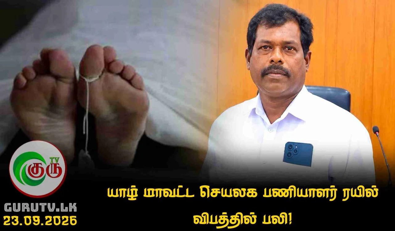 யாழ் மாவட்ட செயலக பணியாளர் ரயில் விபத்தில் பலி!