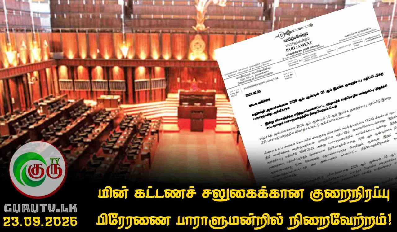 மின் கட்டணச் சலுகைக்கான குறைநிரப்பு பிரேரணை பாராளுமன்றில் நிறைவேற்றம்!