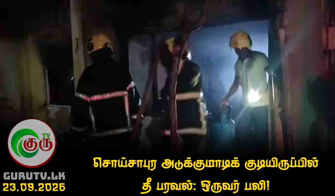 சொய்சாபுர அடுக்குமாடிக் குடியிருப்பில் தீ பரவல்: ஒருவர் பலி!