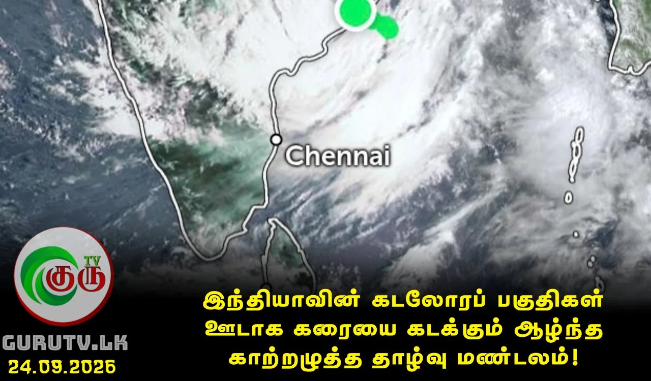 இந்தியாவின் கடலோரப் பகுதிகள் ஊடாக கரையை கடக்கும் ஆழ்ந்த காற்றழுத்த தாழ்வு மண்டலம்!