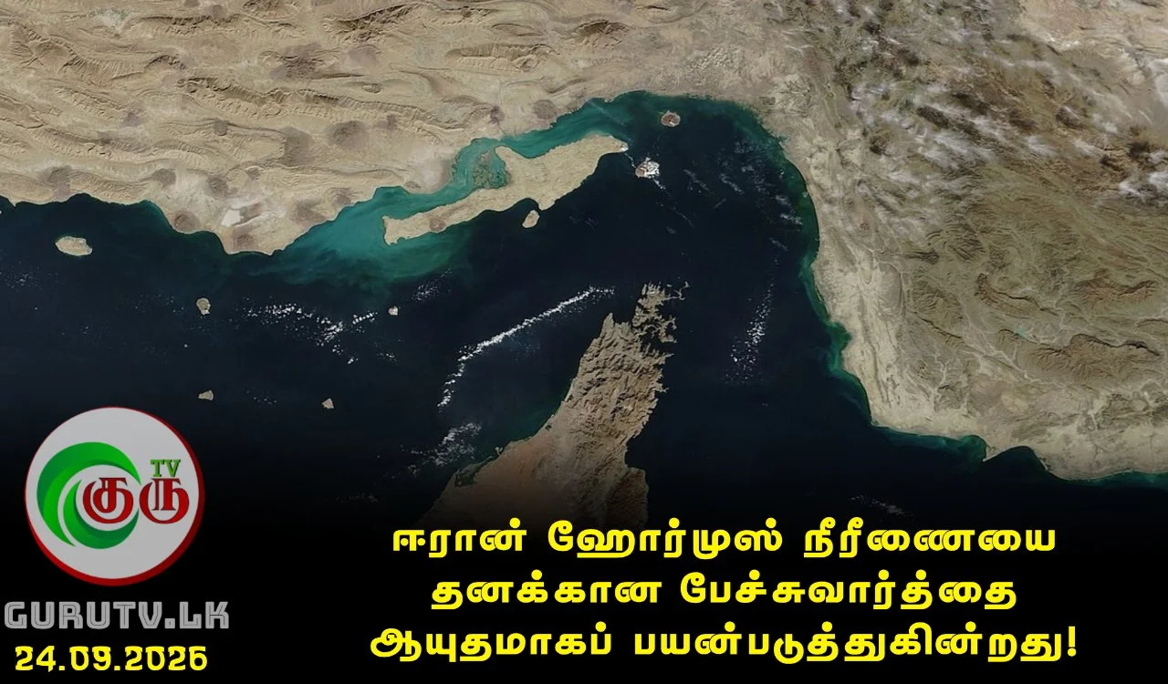 ஈரான் ஹோர்முஸ்' நீரீணையை  தனக்கான பேச்சுவார்த்தை ஆயுதமாகப் பயன்படுத்துகின்றது!