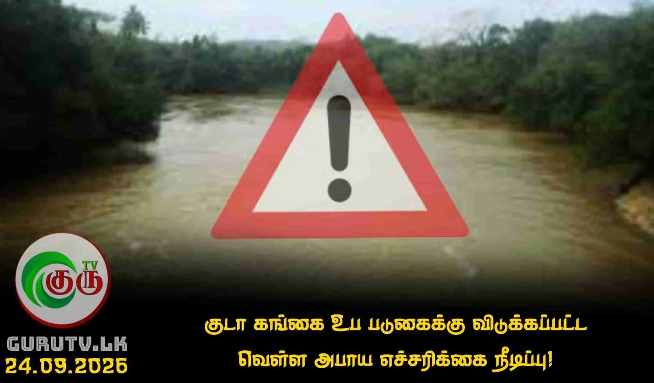 குடா கங்கை உப படுகைக்கு விடுக்கப்பட்ட வெள்ள அபாய எச்சரிக்கை நீடிப்பு!