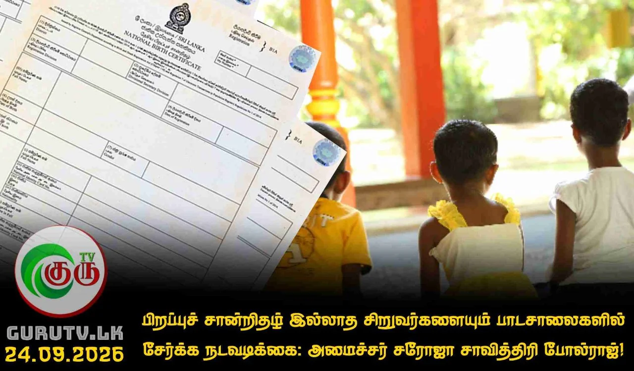 பிறப்புச் சான்றிதழ் இல்லாத சிறுவர்களையும் பாடசாலைகளில் சேர்க்க நடவடிக்கை: அமைச்சர் சரோஜா சாவித்திரி போல்ராஜ்!