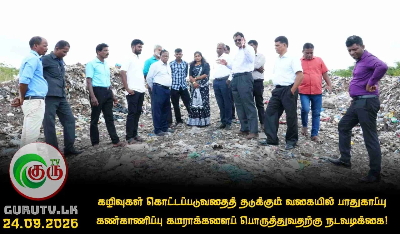 கழிவுகள் கொட்டப்படுவதைத் தடுக்கும் வகையில் பாதுகாப்பு கண்காணிப்பு கமராக்களைப் பொருத்துவதற்கு நடவடிக்கை!