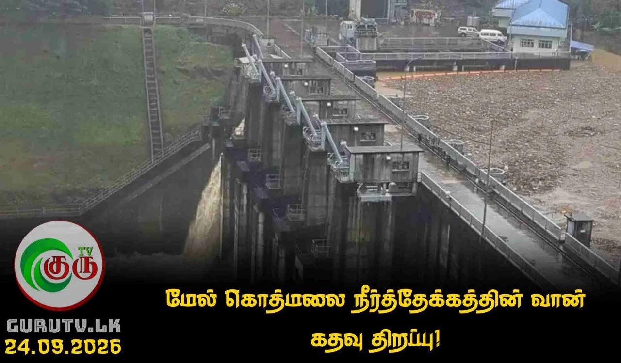 மேல் கொத்மலை நீர்த்தேக்கத்தின் வான் கதவு திறப்பு!