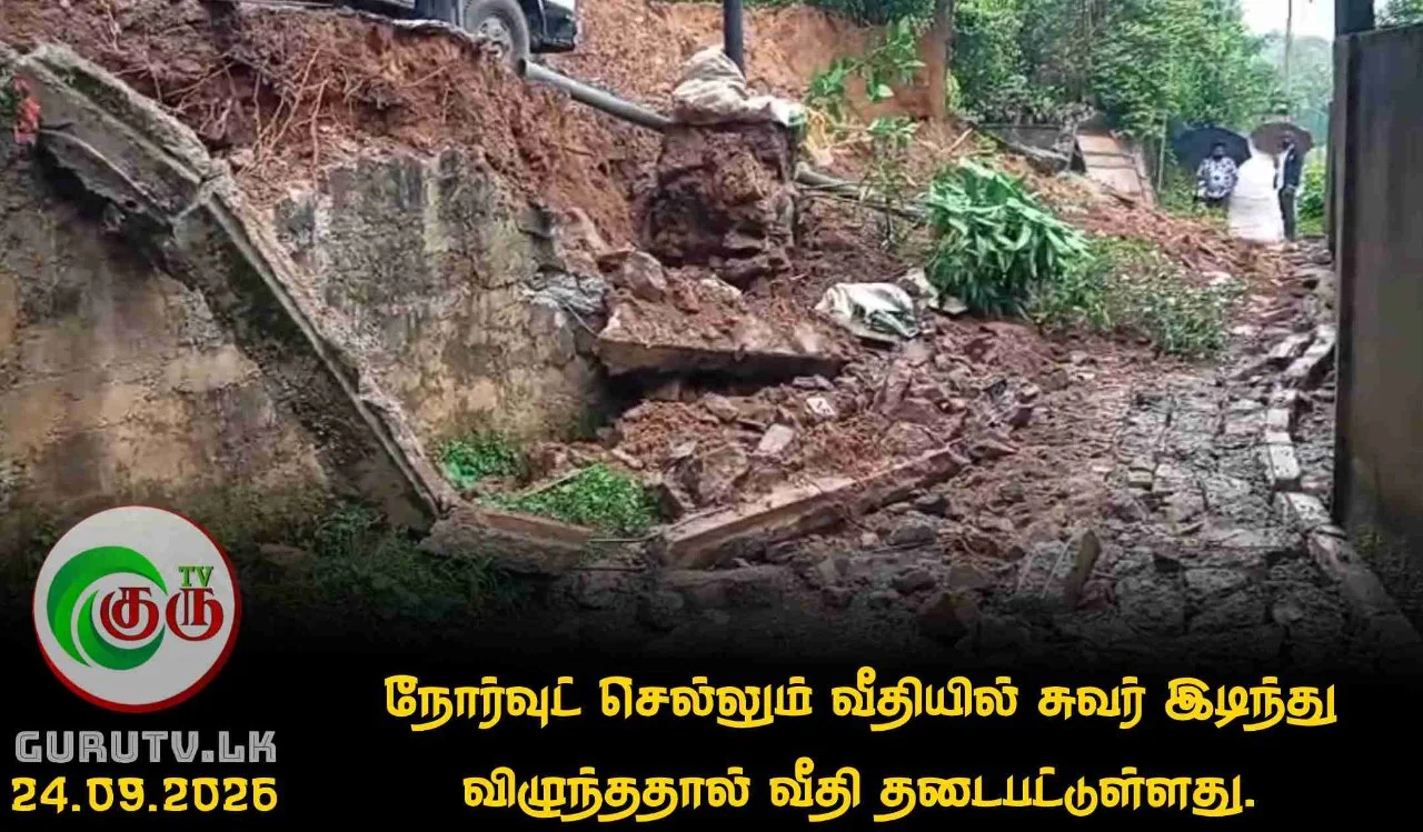 நோர்வுட் செல்லும் வீதியில் சுவர் இடிந்து விழுந்ததால் வீதி தடைபட்டுள்ளது.