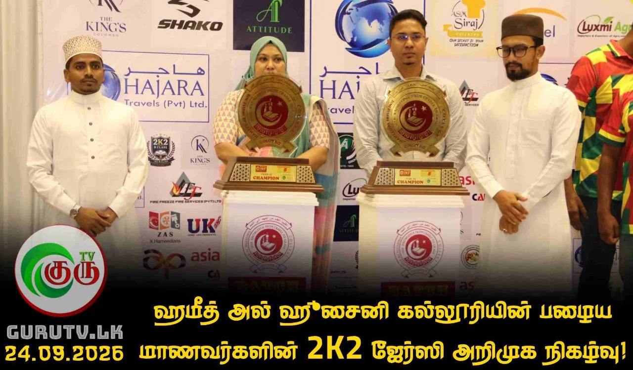 ஹமீத் அல் ஹுசைனி கல்லூரியின் பழைய மாணவர்களின் 2K2 ஜேர்ஸி அறிமுக நிகழ்வு!