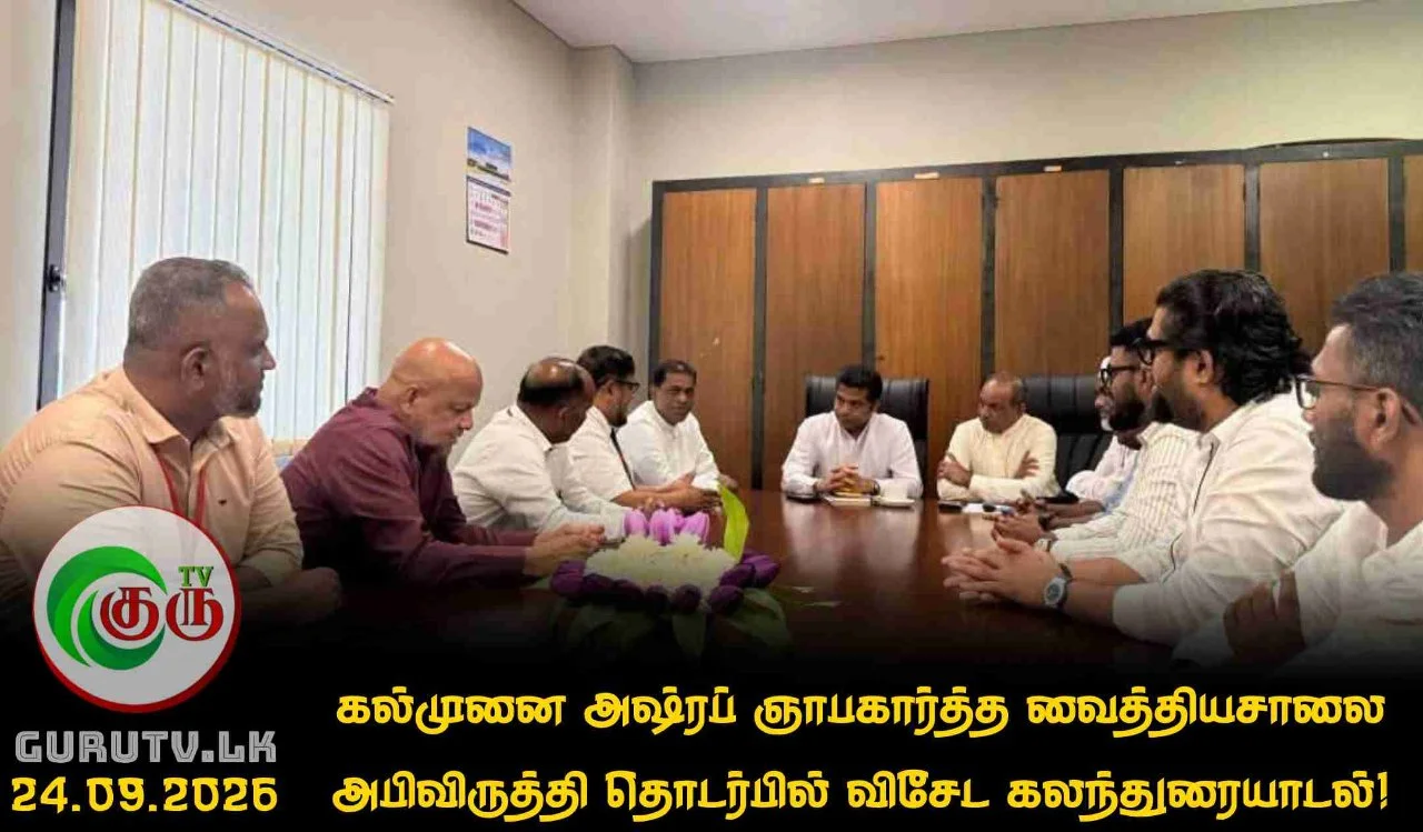கல்முனை அஷ்ரப் ஞாபகார்த்த வைத்தியசாலை அபிவிருத்தி தொடர்பில் விசேட கலந்துரையாடல்!
