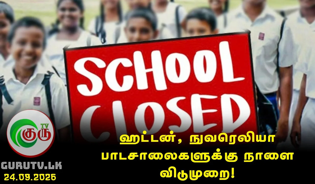ஹட்டன், நுவரெலியா பாடசாலைகளுக்கு நாளை விடுமுறை!