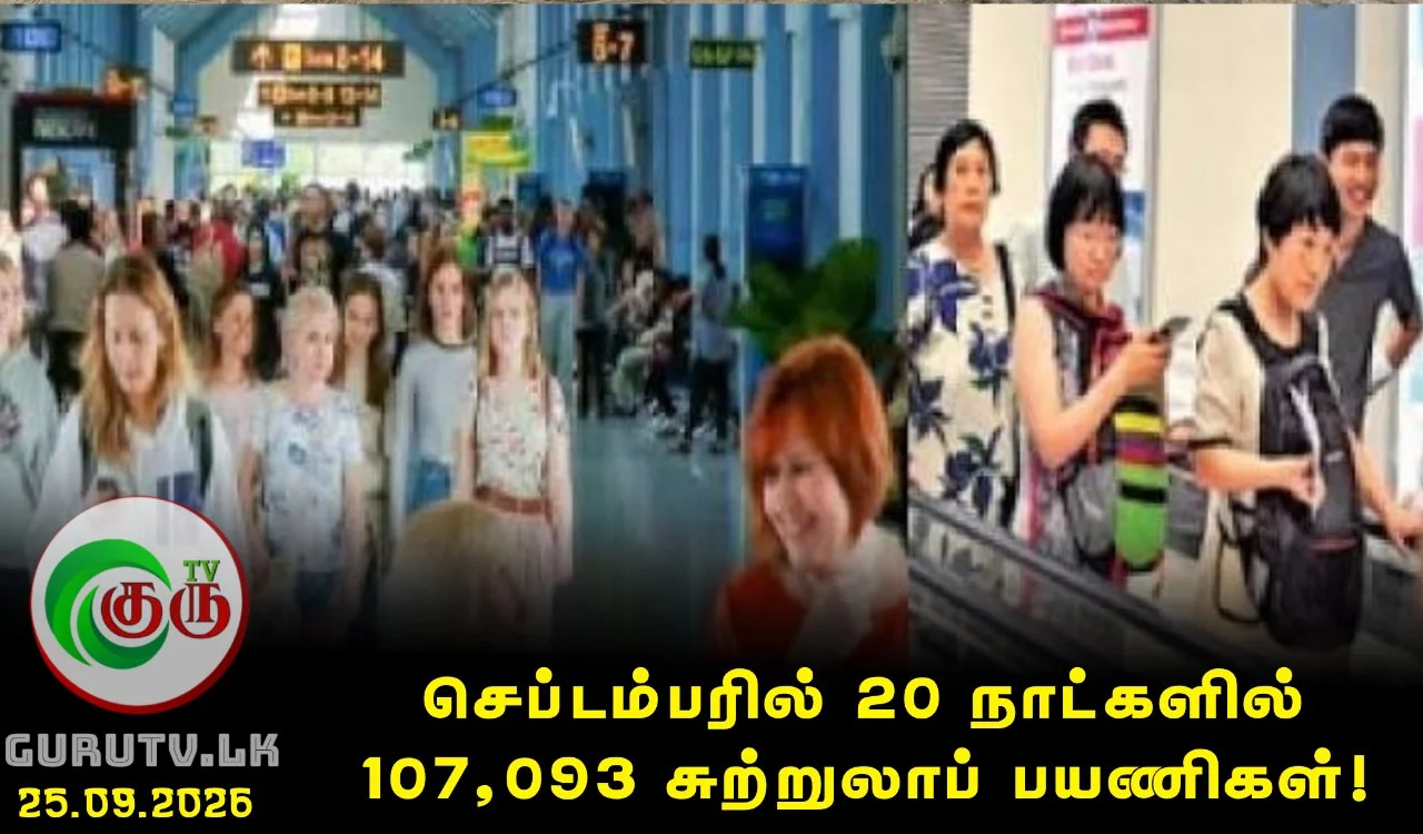 செப்டம்பரில் 20 நாட்களில் 107,093 சுற்றுலாப் பயணிகள்!