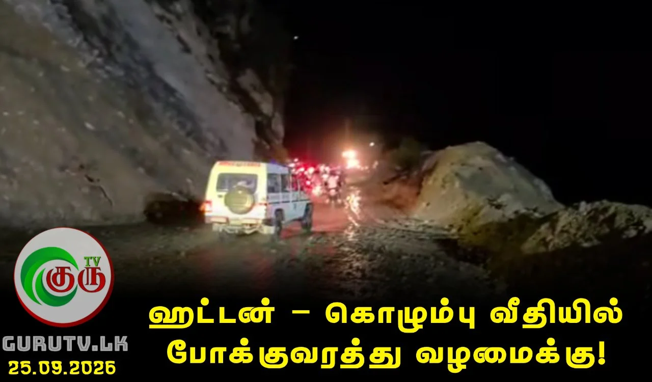 ஹட்டன் – கொழும்பு வீதியில் போக்குவரத்து வழமைக்கு!