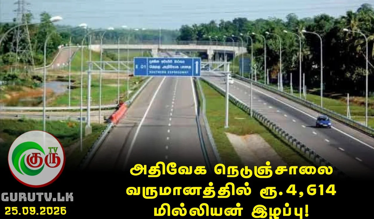 அதிவேக நெடுஞ்சாலை வருமானத்தில் ரூ.4,614 மில்லியன் இழப்பு!
