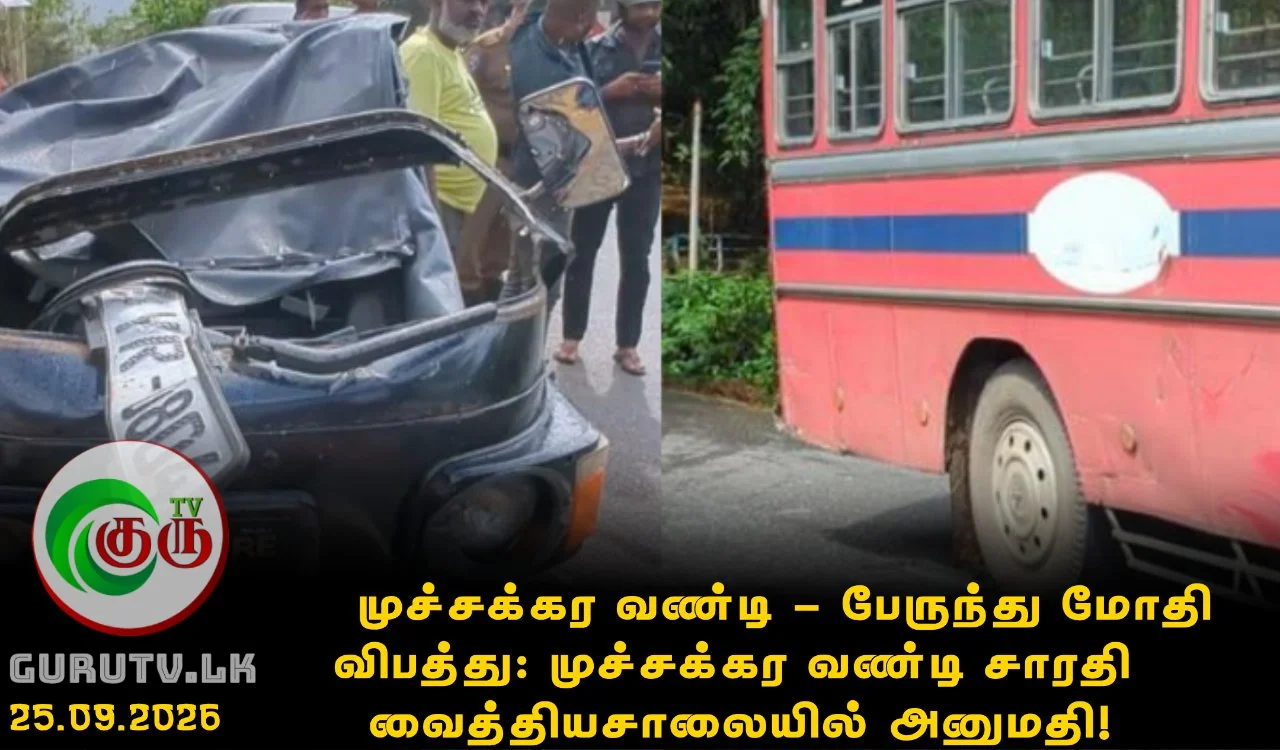 முச்சக்கர வண்டி - பேருந்து மோதி  விபத்து: முச்சக்கர வண்டி சாரதி வைத்தியசாலையில் அனுமதி!