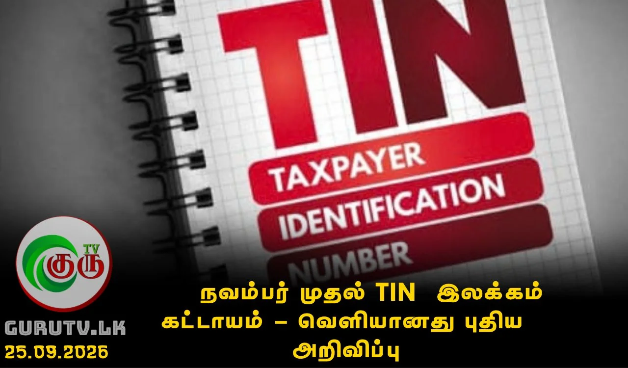 நவம்பர் முதல் TIN இலக்கம் கட்டாயம் - வௌியானது புதிய அறிவிப்பு
