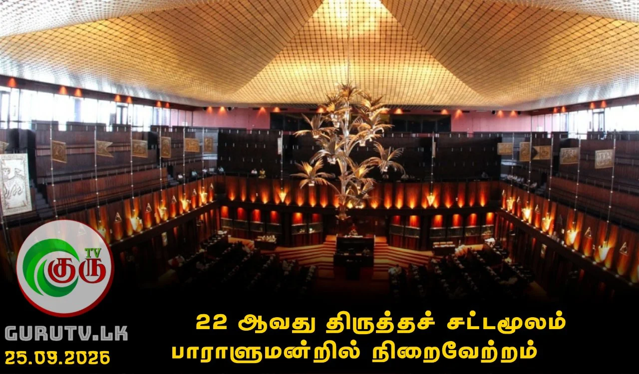 22 ஆவது திருத்தச் சட்டமூலம் பாராளுமன்றில் நிறைவேற்றம்