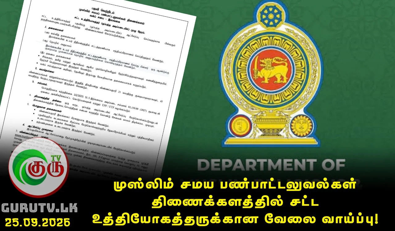 முஸ்லிம் சமய பண்பாட்டலுவல்கள் திணைக்களத்தில் சட்ட உத்தியோகத்தருக்கான வேலை வாய்ப்பு!