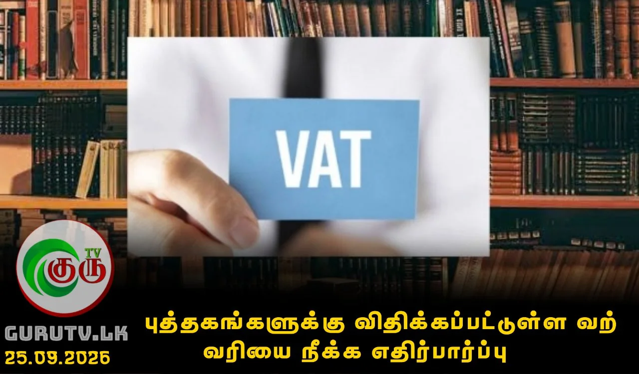 புத்தகங்களுக்கு விதிக்கப்பட்டுள்ள வற் வரியை நீக்க எதிர்பார்ப்பு