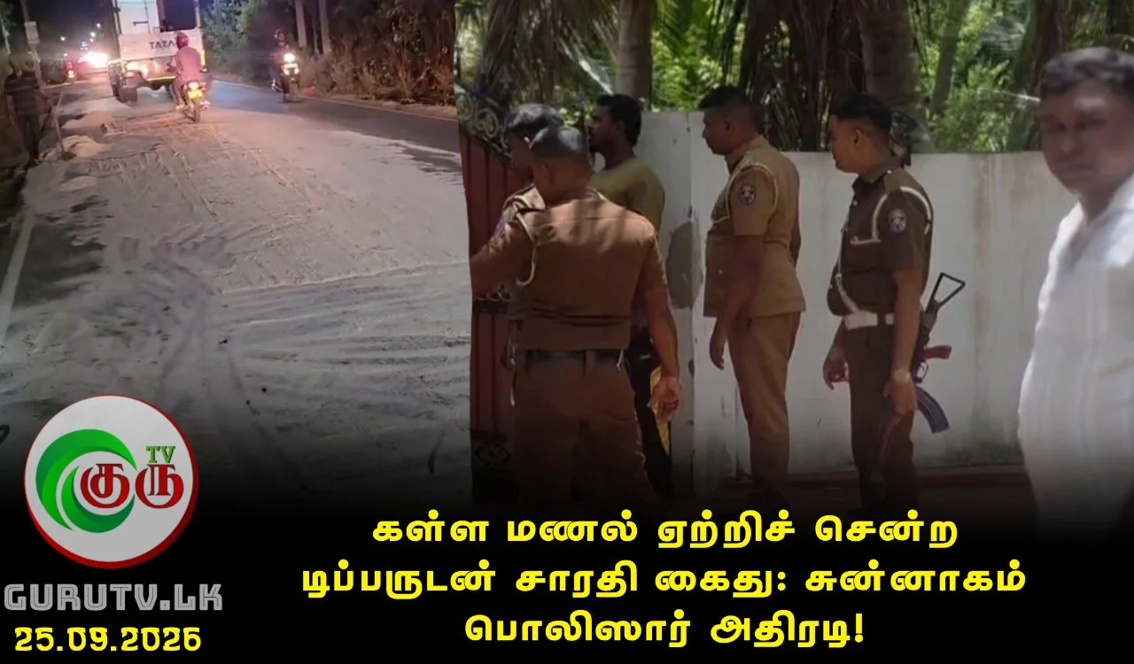கள்ள மணல் ஏற்றிச் சென்ற டிப்பருடன் சாரதி கைது: சுன்னாகம் பொலிஸார் அதிரடி!