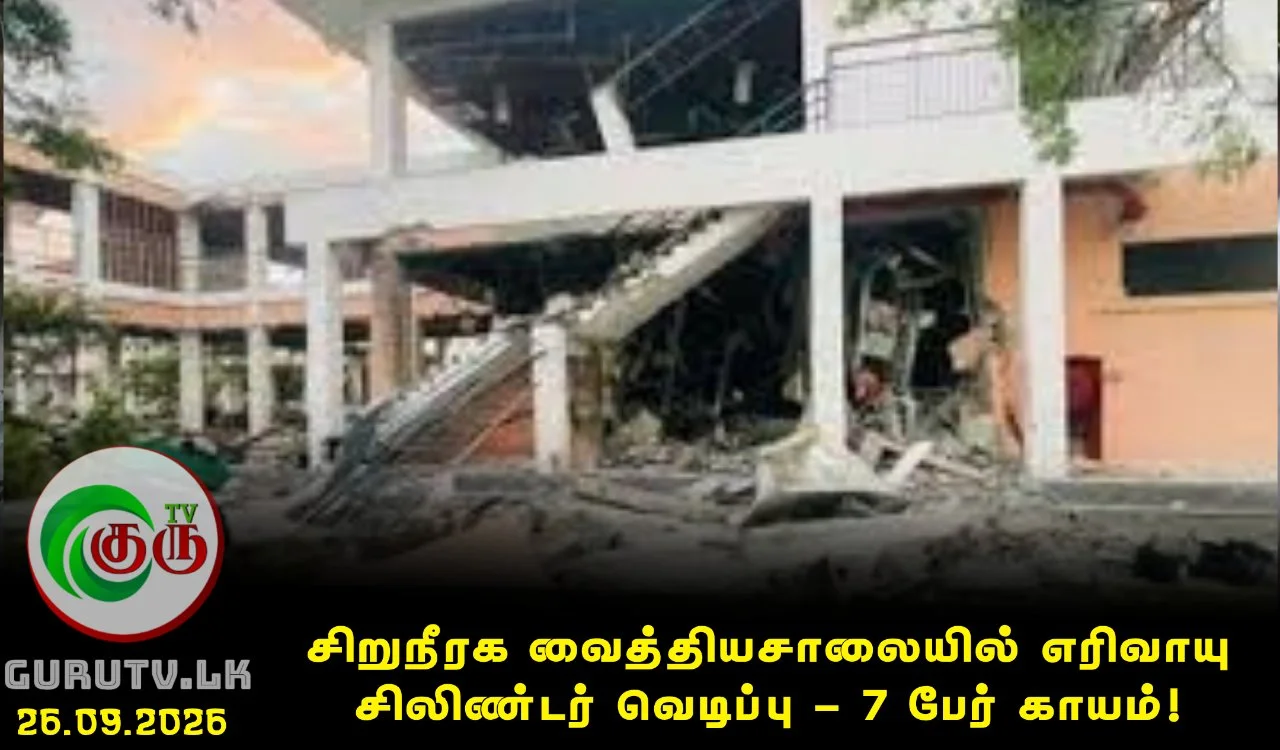 சிறுநீரக வைத்தியசாலையில் எரிவாயு சிலிண்டர் வெடிப்பு - 7 பேர் காயம்!