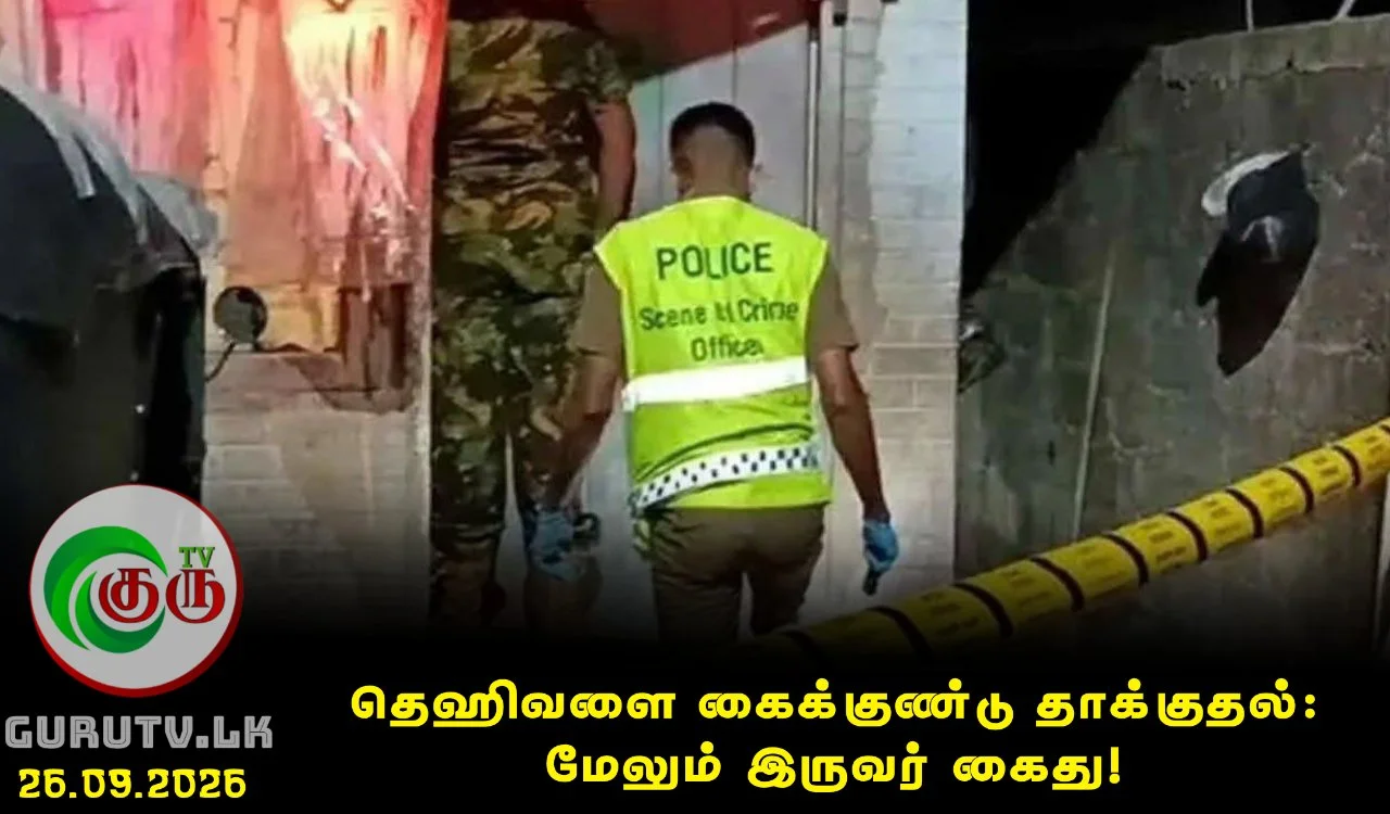 தெஹிவளை கைக்குண்டு தாக்குதல்: மேலும் இருவர் கைது!