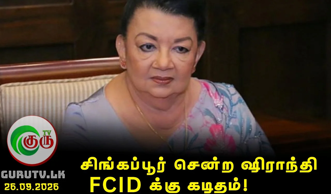 சிங்கப்பூர் சென்ற ஷிராந்தி FCIDக்கு கடிதம்!