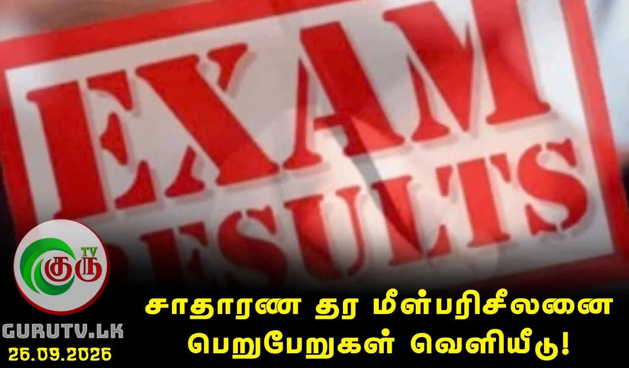 சாதாரண தர மீள்பரிசீலனை பெறுபேறுகள் வெளியீடு!