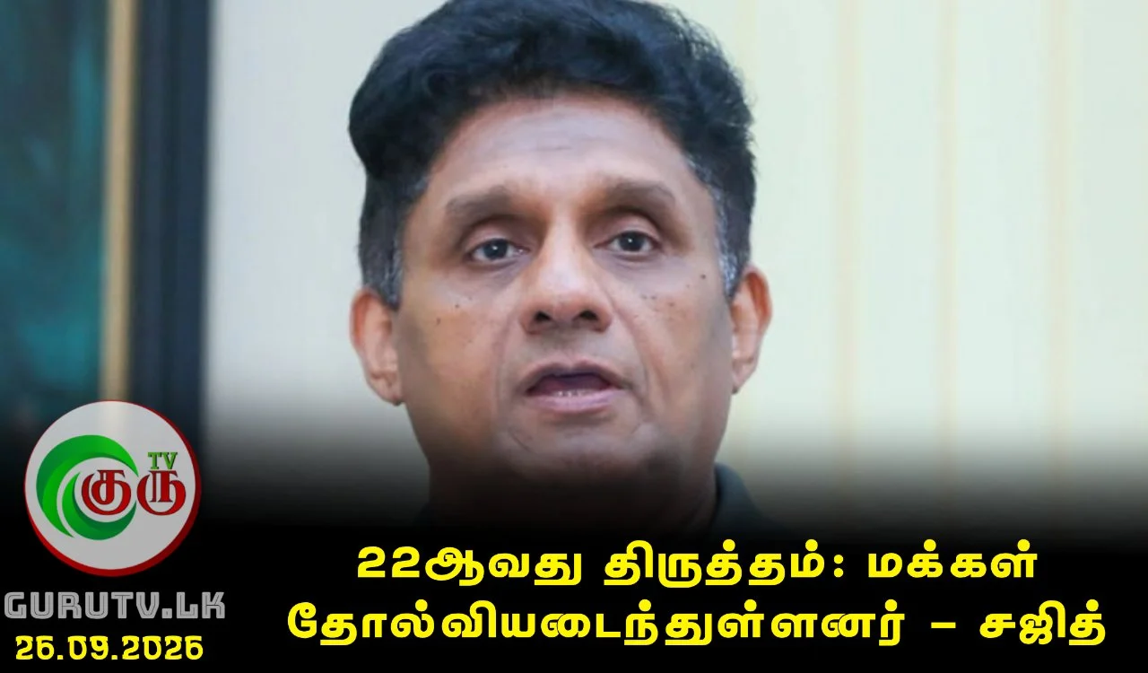 22ஆவது திருத்தம்: மக்கள் தோல்வியடைந்துள்ளனர் - சஜித்