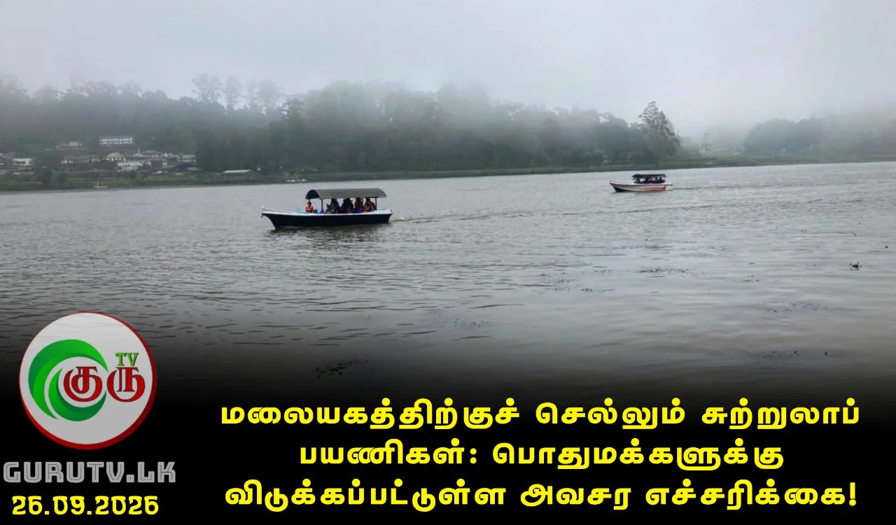 மலையகத்திற்குச் செல்லும் சுற்றுலாப் பயணிகள்: பொதுமக்களுக்கு விடுக்கப்பட்டுள்ள அவசர எச்சரிக்கை!