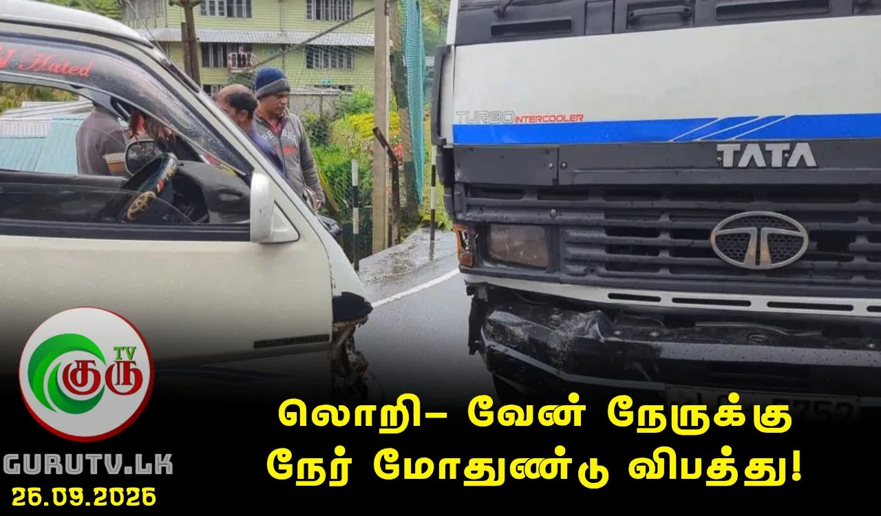 லொறி- வேன் நேருக்கு நேர் மோதுண்டு விபத்து!