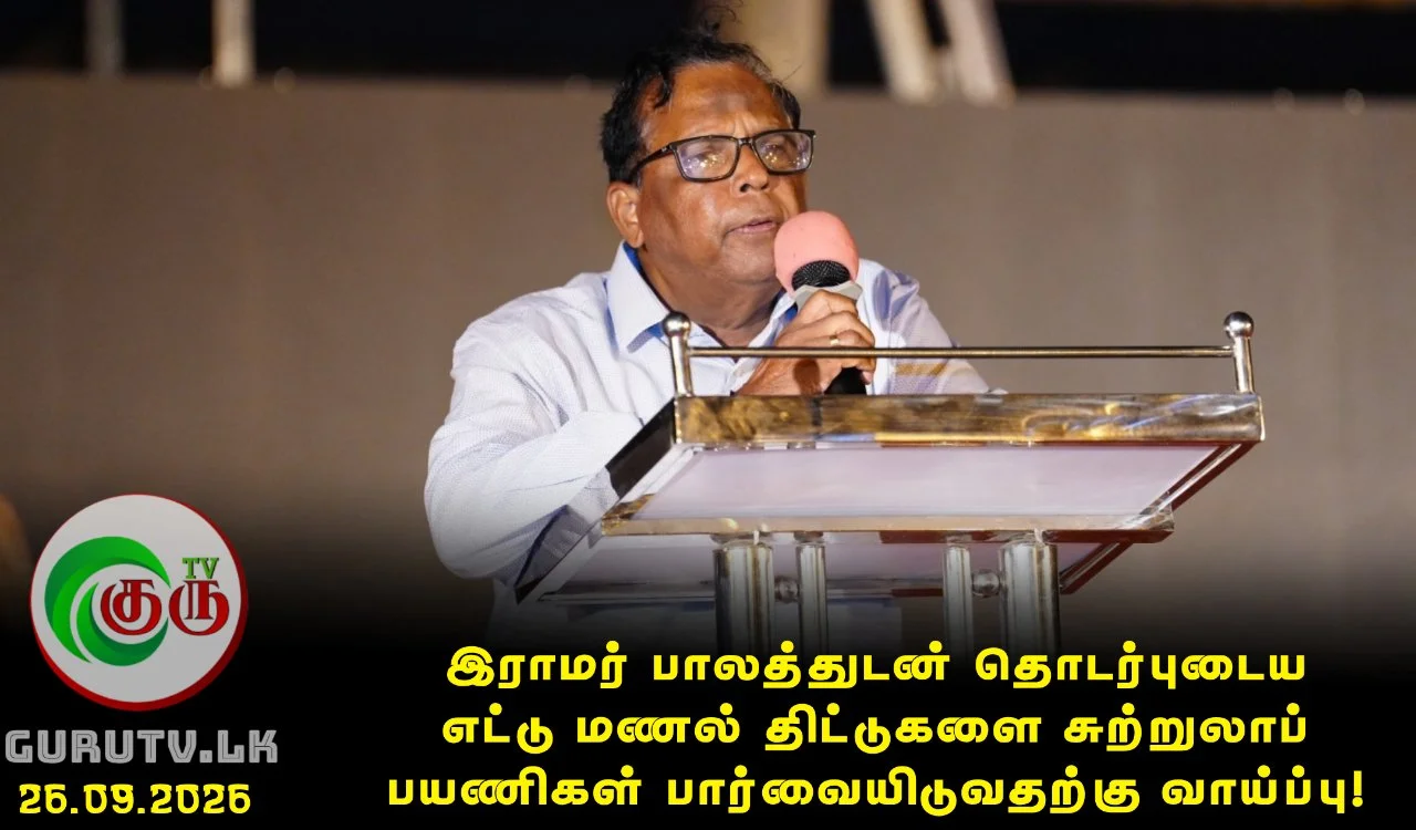 இராமர் பாலத்துடன் தொடர்புடைய எட்டு மணல் திட்டுகளை சுற்றுலாப் பயணிகள் பார்வையிடுவதற்கு வாய்ப்பு!