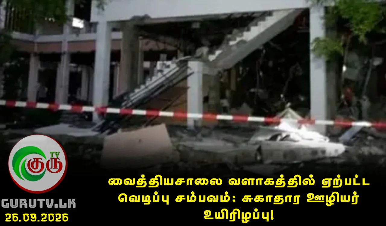 வைத்தியசாலை வளாகத்தில் ஏற்பட்ட வெடிப்பு சம்பவம்: சுகாதார ஊழியர் உயிரிழப்பு!