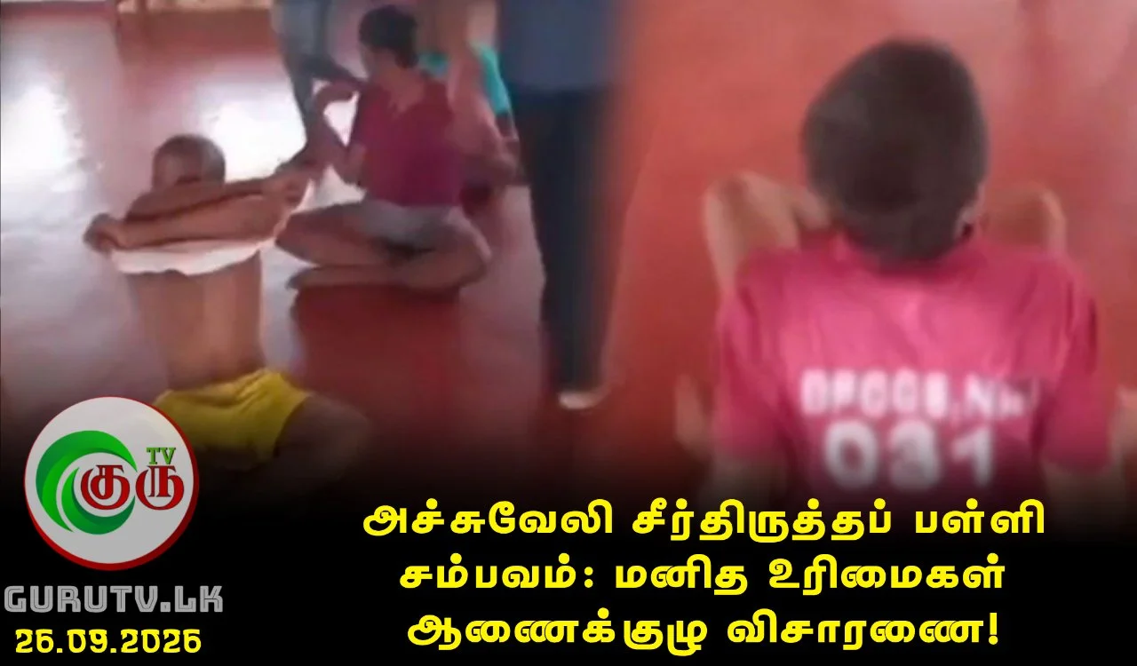 அச்சுவேலி சீர்திருத்தப் பள்ளி சம்பவம்: மனித உரிமைகள் ஆணைக்குழு விசாரணை!